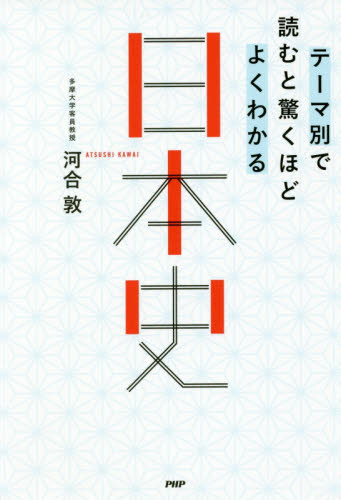 テーマ別で読むと驚くほどよくわかる日本史 河合敦／著 日本史一般の本