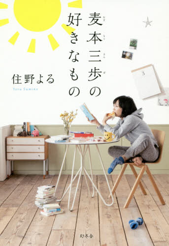 麦本三歩の好きなもの 住野よる／著 小説 男性作家の本 最安値・価格比較 Yahoo ショッピング｜口コミ・評判からも探せる