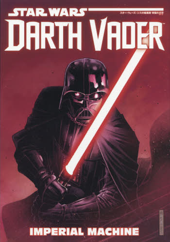 スター・ウォーズ：シスの暗黒卿帝国の爪牙 （ＭＡＲＶＥＬ） チャールズ・ソウル／ライター　ジュゼッペ・カムンコリ／アーティスト　村上清幸／訳
