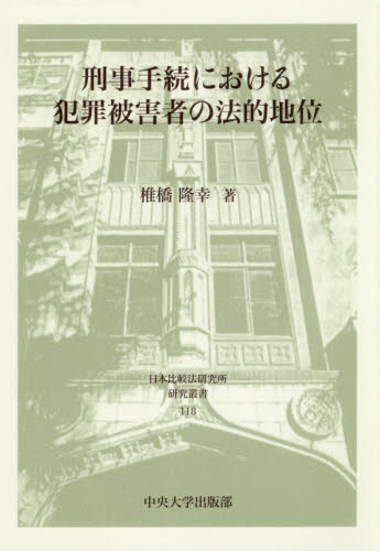 刑事手続における犯罪被害者の法的地位 （日本比較法研究所研究叢書