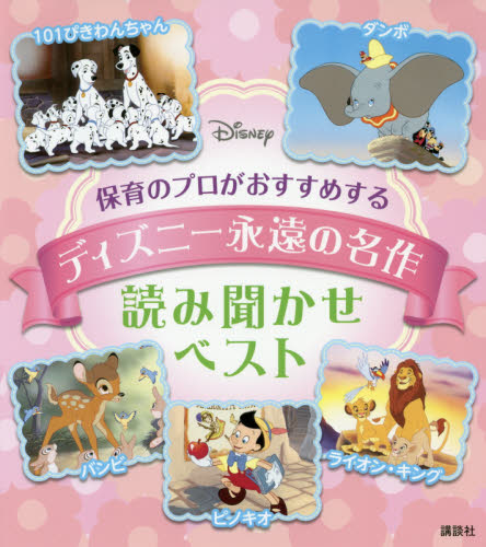 保育のプロがおすすめするディズニー永遠の名作読み聞かせベスト ｄｉｓｎｅｙ保育のプロがおすすめする 駒田文子 構成 文 講談社 編 キャラクターの本その他 最安値 価格比較 Yahoo ショッピング 口コミ 評判からも探せる