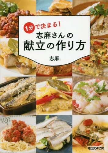 １分で決まる！志麻さんの献立の作り方 志麻／著 家庭料理の本の商品画像