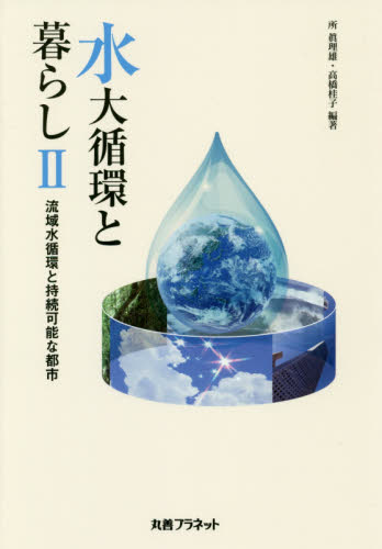 水大循環と暮らし 2 所眞理雄/編著 高橋桂子/編著 環境、衛生工学の本の商品画像