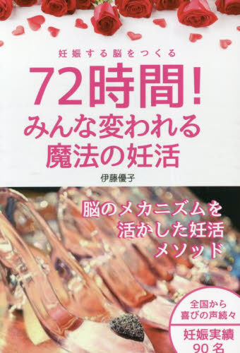 ７２時間！みんな変われる魔法の妊活　妊娠する脳をつくる 伊藤優子／著 妊娠の本の商品画像