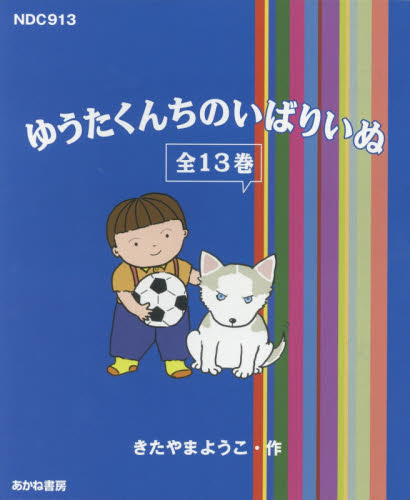 ゆうたくんちのいばりいぬ 全13巻 ゆうたくんちのいばりいぬ 全13巻 きたやま ようこ 作 知育絵本 - 最