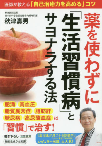 薬を使わずに「生活習慣病」とサヨナラする法 （知的生きかた文庫 あ42－1） 秋津壽男／著 三笠 知的生き方文庫の本 最安値・価格比較 Yahoo ショッピング｜口コミ・評判からも探せる