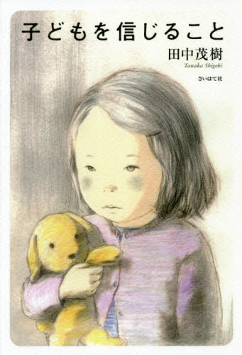 子どもを信じること 田中茂樹／著 （978-4-9909566-2-2） 教育一般の本その他の商品画像