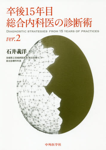 卒後１５年目総合内科医の診断術 （ｖｅｒ．２） 石井義洋／著 診断学 