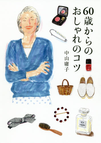 ６０歳からのおしゃれのコツ 中山庸子／著 ファッション、モードの本の商品画像