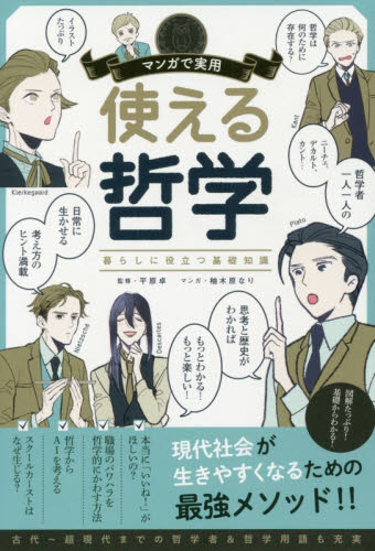 使える哲学　暮らしに役立つ基礎知識 （マンガで実用） 平原卓／監修　柚木原なり／マンガ　朝日新聞出版／編著 哲学、思想の本その他の商品画像