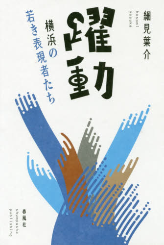 躍動　横浜の若き表現者たち 細見葉介／著 （978-4-86110-640-8） 芸能関連の本その他の商品画像