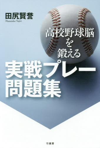 高校野球脳を鍛える実戦プレー問題集 田尻賢誉／著 野球の本の商品画像