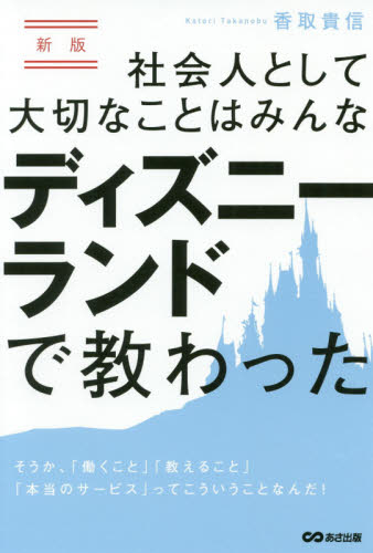 社会人として大切なことはみんなディズニーランドで教わった そうか