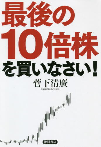 最後の１０倍株を買いなさい！ 菅下清廣／著 株式投資の本の商品画像