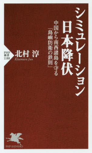 シミュレーション日本降伏　中国から南西諸島を守る「島嶼防衛の鉄則」 （ＰＨＰ新書　１１８８） 北村淳／著 PHP新書の本の商品画像