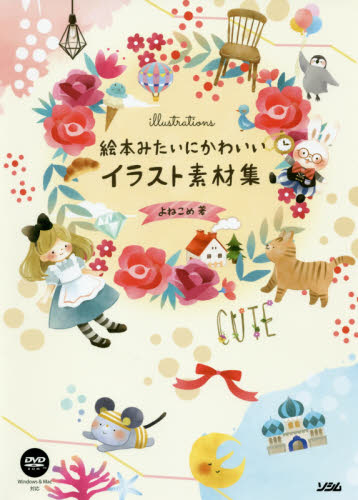 絵本みたいにかわいいイラスト素材集 よねこめ 著 デジタルクリエイト関連の本その他 最安値 価格比較 Yahoo ショッピング 口コミ 評判からも探せる