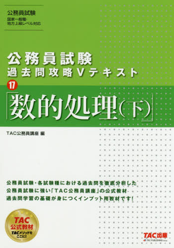 数的処理 下 （公務員試験過去問攻略Vテキスト 17） TAC株式会社