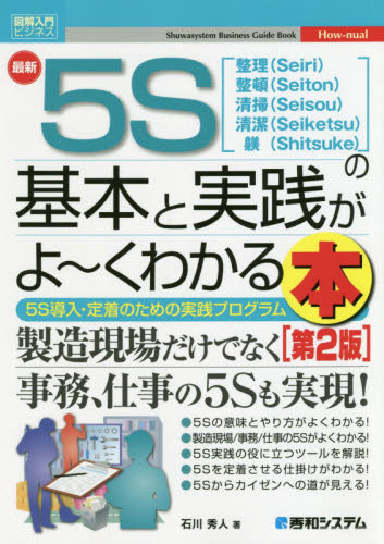 最新5Sの基本と実践がよ～くわかる本 整理〈Seiri〉整頓〈Seiton〉清掃〈Seisou〉清潔〈Seiketsu〉躾〈Sitsuke ...