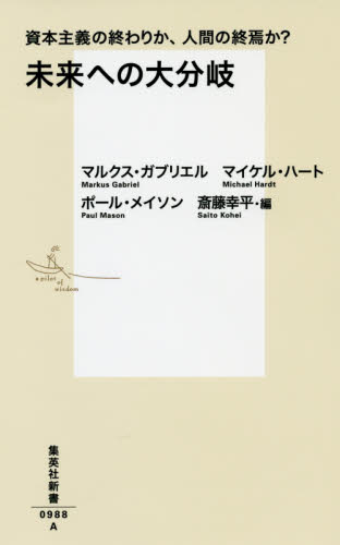 未来への大分岐　資本主義の終わりか、人間の終焉か？ （集英社新書　０９８８） マルクス・ガブリエル／著　マイケル・ハート／著　ポール・メイソン／著　斎藤幸平／編 集英社新書の本の商品画像