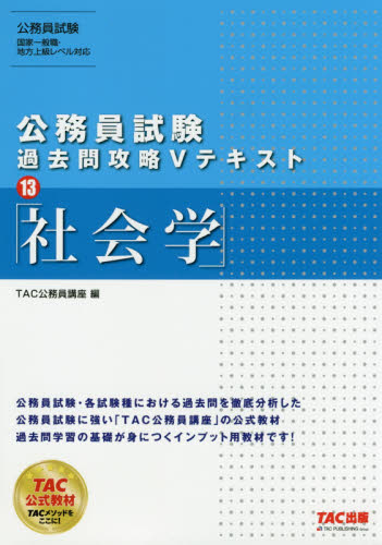 社会学 （公務員試験過去問攻略Vテキスト 13） TAC株式