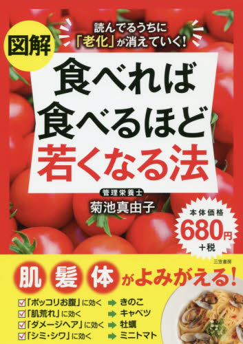 図解食べれば食べるほど若くなる法 菊池真由子／著