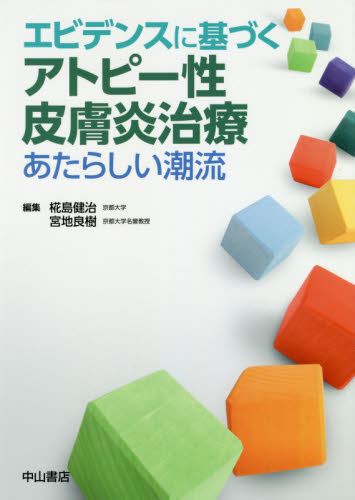 エビデンスに基づくアトピー性皮膚炎治療　あたらしい潮流 椛島健治／編集　宮地良樹／編集 皮膚科学の本の商品画像