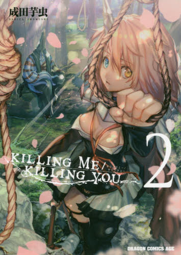 ＫＩＬＬＩＮＧ ＭＥ／ＫＩＬＬＩＮＧ ＹＯＵ ２ （ドラゴンコミックス 