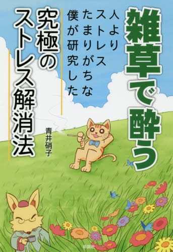 雑草で酔う　人よりストレスたまりがちな僕が研究した究極のストレス解消法 青井硝子／著 健康法の本その他の商品画像