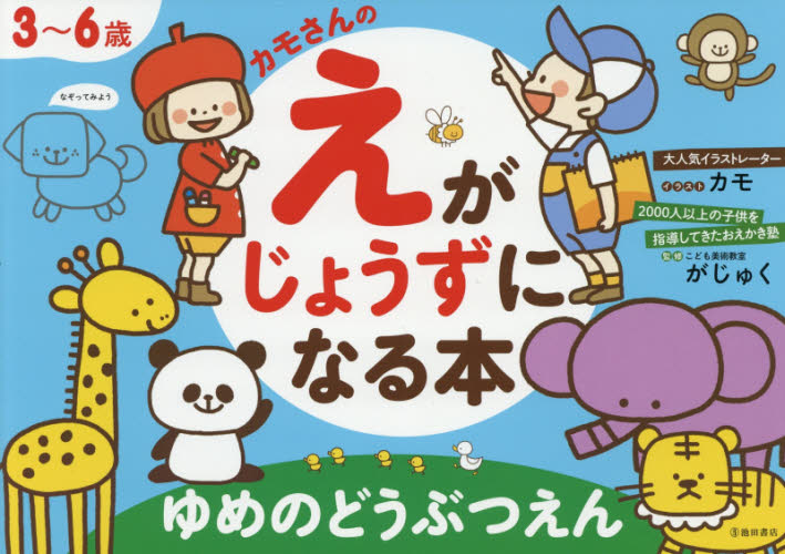 カモさんのえがじょうずになる本ゆめのどうぶつえん ３ ６歳 ３ ６歳 カモ イラスト こども美術教室がじゅく 監修 入門 工作の本その他 最安値 価格比較 Yahoo ショッピング 口コミ 評判からも探せる