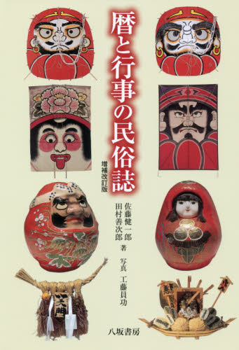 暦と行事の民俗誌 （増補改訂版） 佐藤健一郎／著 田村善次郎／著 工藤員功／写真 民俗学の本 最安値・価格比較 Yahoo