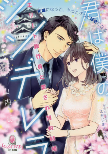 君は僕のシンデレラ　エリート銀行員と愛され契約結婚 （オパール文庫） 山内詠／著