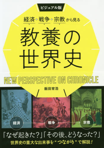 経済・戦争・宗教から見る教養の世界史　ビジュアル版 飯田育浩／著