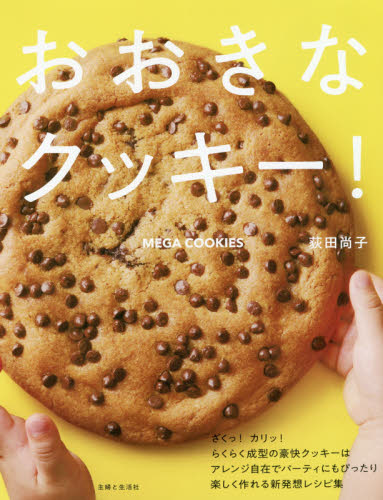おおきなクッキー！ 荻田尚子／著 お菓子の本の商品画像