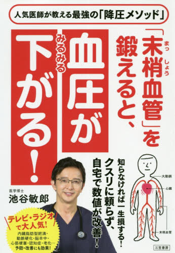 「末梢血管」を鍛えると、血圧がみるみる下がる！ 池谷敏郎／著 高血圧の本の商品画像