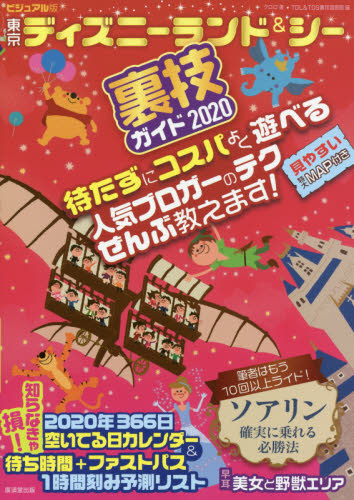 ビジュアル版東京ディズニーランド＆シー裏技ガイド　２０２０ クロロ／著　ＴＤＬ＆ＴＤＳ裏技調査隊／編 観光地ガイドブックの商品画像