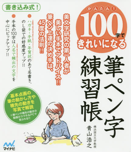 かんたん １００字できれいになる筆ペン字練習帳 美文字研究の第一人者が美しい手本でアドバイス 筆ペン上達の決め手は ４５度の法則 かんたん １００字できれいになる 青山浩之 著 ペン習字の本 最安値 価格比較 Yahoo ショッピング 口コミ 評判