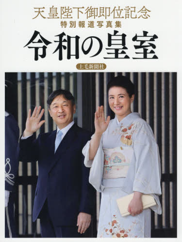 令和の皇室　天皇陛下御即位記念特別報道写真集 （天皇陛下御即位記念特別報道写真集） 共同通信社／編 （978-4-86352-238-1） 皇室ノンフィクション書籍の商品画像