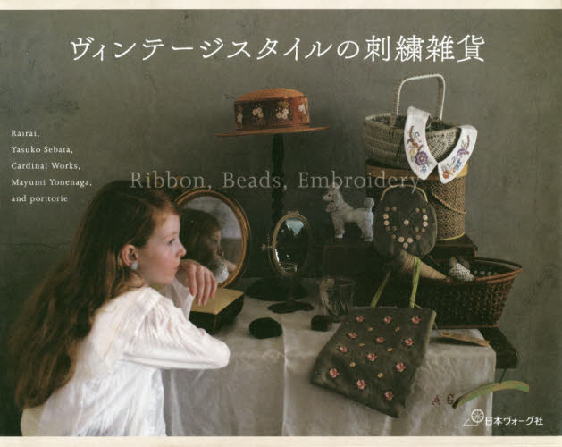 ヴィンテージスタイルの刺繍雑貨　Ｒｉｂｂｏｎ，Ｂｅａｄｓ，Ｅｍｂｒｏｉｄｅｒｙ Ｒａｉｒａｉ／〔ほか作〕 ししゅうの本の商品画像
