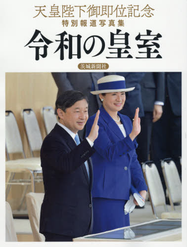 令和の皇室　天皇陛下御即位記念特別報道写真集 （天皇陛下御即位記念特別報道写真集） 共同通信社／編 （978-4-87273-462-1） 皇室ノンフィクション書籍の商品画像