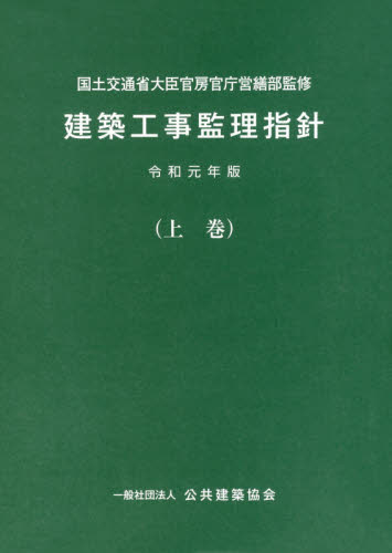 建築工事監理指針 令和元年版上巻 国土交通省大臣官房官庁営繕部／監修