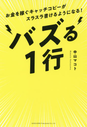 バズる１行　お金を稼ぐキャッチコピーがスラスラ書けるようになる！ 中山マコト／著 CM、広告の本の商品画像