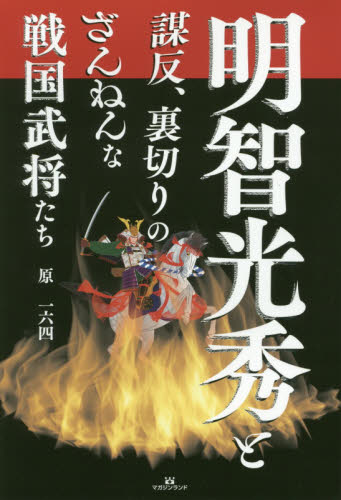 明智光秀と謀反、裏切りのざんねんな戦国武将たち 原一六四／著 ノンフィクション書籍その他 - 最安値・価格比較 - Yahoo!ショッピング ...