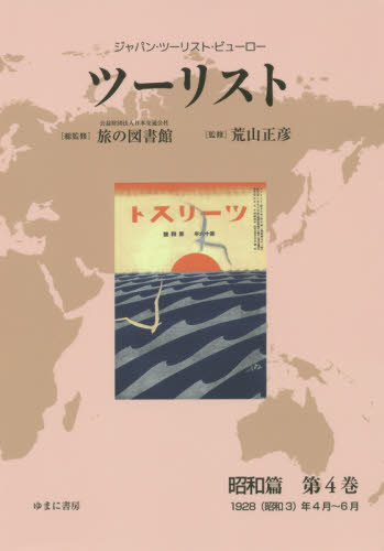 安心-ツーリスト •ジャパン・ツーリスト・ビューロー 昭和篇第25巻