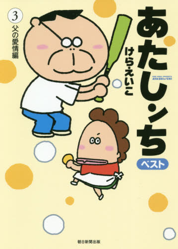 あたしンちベスト　３ けらえいこ／著 朝日ソノラマコミックスの商品画像