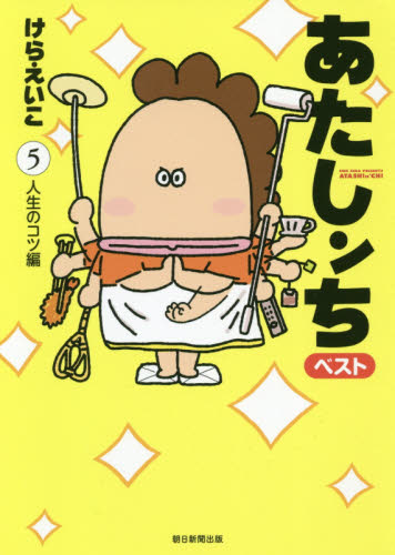 あたしンちベスト　５ けらえいこ／著 朝日ソノラマコミックスの商品画像