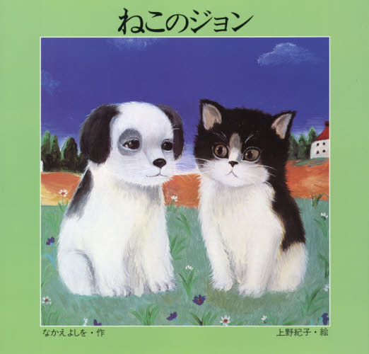 ねこのジョン （改訂） なかえよしを／作　上野紀子／絵 日本の絵本の商品画像