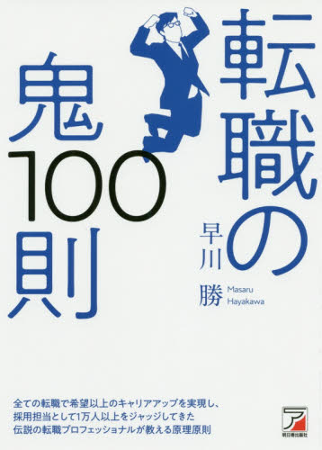 転職の鬼１００則 （ＡＳＵＫＡ　ＢＵＳＩＮＥＳＳ） 早川勝／著 転職のしかたの本の商品画像