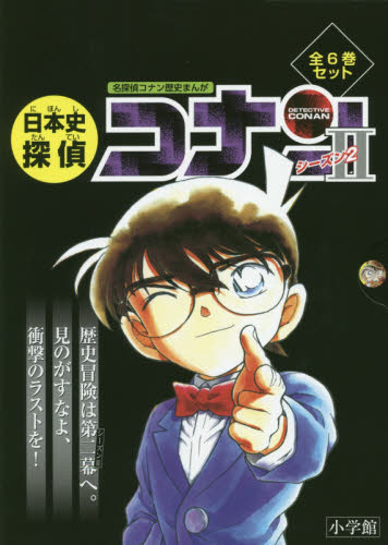 日本史探偵コナン シーズン２ 全６巻セッ 名探偵コナン歴史まんが 青山 剛昌 原作 学習絵本その他 最安値 価格比較 Yahoo ショッピング 口コミ 評判からも探せる