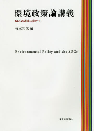 環境政策論講義　ＳＤＧｓ達成に向けて 竹本和彦／編 環境の本その他の商品画像