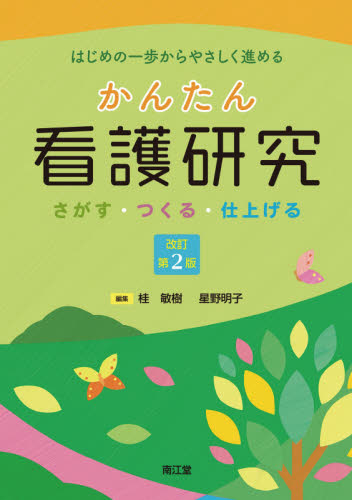 かんたん看護研究 さがす・つくる・仕上げる はじめの一歩からやさしく進める （改訂第2版） 桂敏樹／編集 星野明子／編集 桂敏樹／〔ほか〕執筆 ...